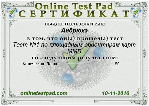 Сертификат к тесту Тест №1 по площадным ориентирам карт ММБ.jpg