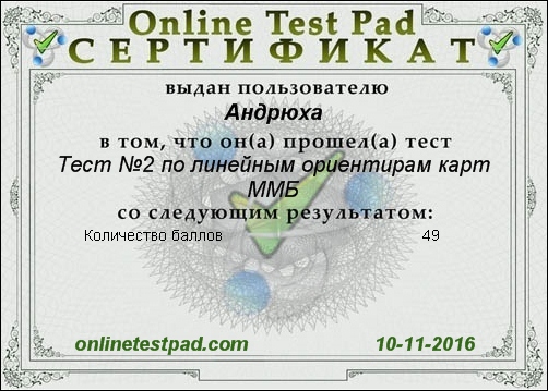 Сертификат к тесту Тест №2 по линейным ориентирам карт ММБ.jpg