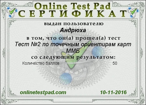 Сертификат к тесту Тест №2 по точечным ориентирам карт ММБ.jpg