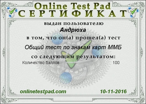 Сертификат к тесту Общий тест по знакам карт ММБ.jpg
