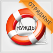 Отрядные нужды
