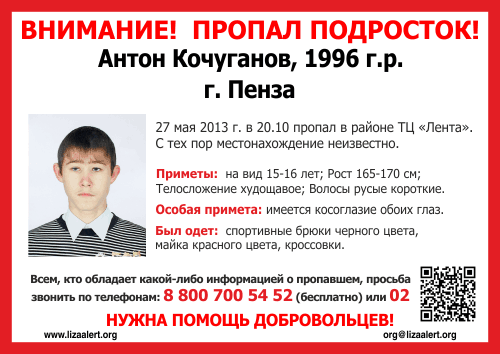 Антон Кочуганов (1996) ориентировка для перепоста
