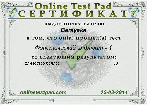 Сертификат к тесту Фонетический алфавит - 1.jpg
