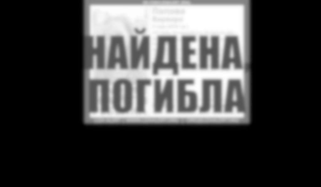 Отчет о поиске Поповой Вари, 3 года, СНТ Кебь, Псковская область