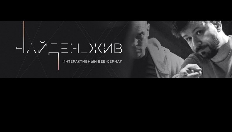 Новый интерактивный веб-сериал о поисках “Лиза Алерт”