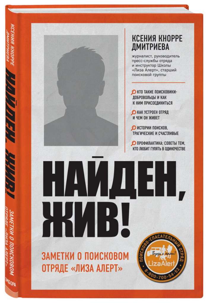 Книга Ксении Кнорре Дмитриевой «Найден, жив!» опубликована!