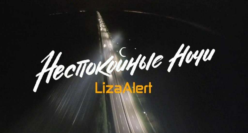 Трейлер второй серии фильма «Неспокойные ночи. LizaAlert»